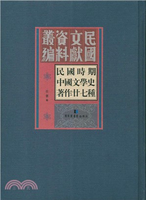 民國時期中國文學史著作廿七種(全十三冊)（簡體書）