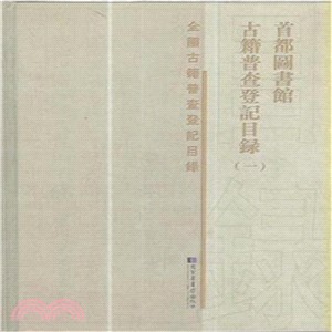 首都圖書館古籍普查登記目錄(全四冊)（簡體書）