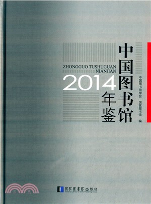 中國圖書館年鑒2014（簡體書）