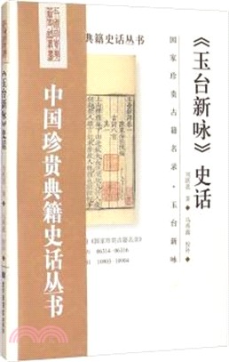 《玉台新詠》史話（簡體書）