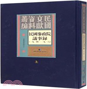 民國參政院議事錄1914-1916(全2冊)（簡體書）