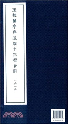 玉枕蘭亭序玉版十三行合冊(一函一冊)（簡體書）