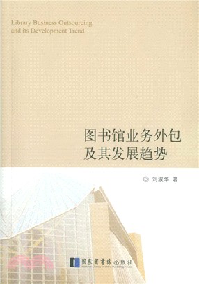 圖書館業務外包及其發展趨勢（簡體書）