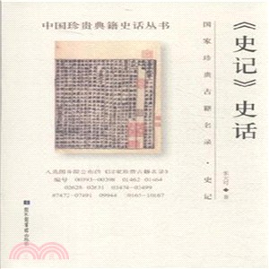 《史記》史話（簡體書）