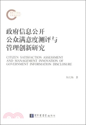 政府資訊公開公眾滿意度測評與管理創新研究（簡體書）