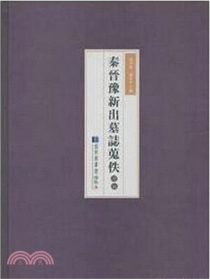 秦晉豫新出墓誌蒐佚續編(全五冊)（簡體書）