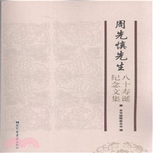 周先慎先生八十壽誕紀念文集（簡體書）