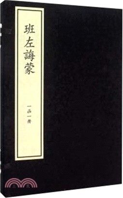 班左誨蒙(一函一冊)（簡體書）