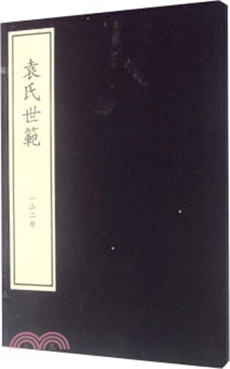 袁氏世範(一函二冊)（簡體書）