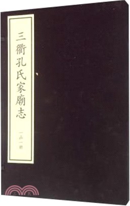 三衢孔氏家廟志（簡體書）