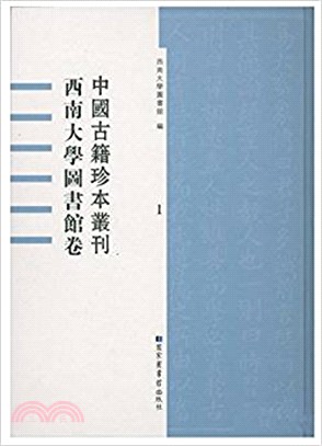 中國古籍珍本叢刊•西南大學圖書館卷(全五十冊)（簡體書）