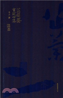 芷蘭齋書跋四集（簡體書）