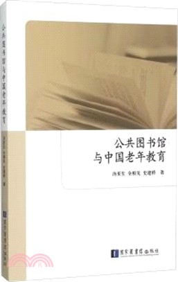 公共圖書館與中國老年教育（簡體書）