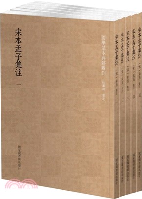 宋本孟子集注(全五冊)（簡體書）