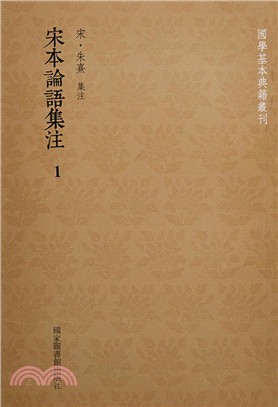 宋本論語集注(全四冊)（簡體書）