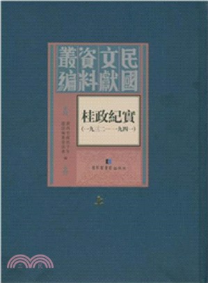 桂政紀實1932-1941(全3冊)（簡體書）