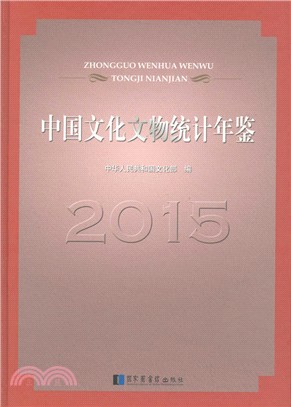 中國文化文物統計年鑒2015（簡體書）