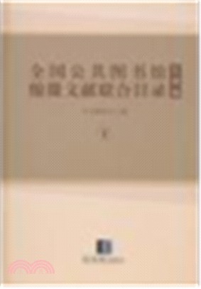 全國公共圖書館縮微文獻聯合目錄：古籍編(全六冊)（簡體書）