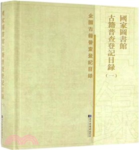 國家圖書館古籍普查登記目錄(全14冊)（簡體書）