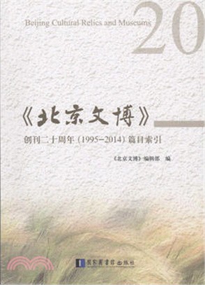 《北京文博》創刊二十周年(1995～2014)篇目索引（簡體書）