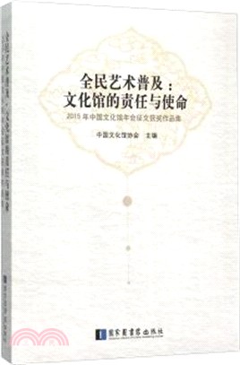 全民藝術普及：文化館的責任與使命（簡體書）