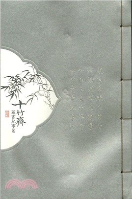 十竹齋藏書紀事箋：竹之卷（簡體書）