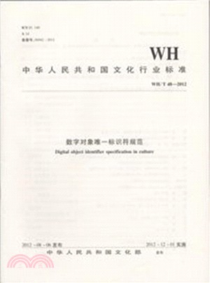 數位對象唯一識別碼規範(WH/T48-2012)（簡體書）