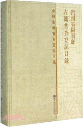 貴州省圖書館古籍普查登記目錄（簡體書）