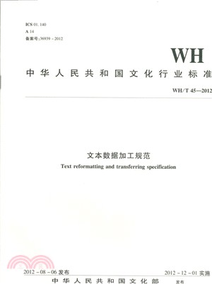 WH/T 45-2012 文本資料加工規範（簡體書）