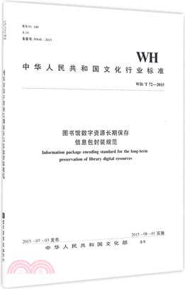 WH/T 72-2015圖書館數位資源長期保存資訊包封裝規範（簡體書）