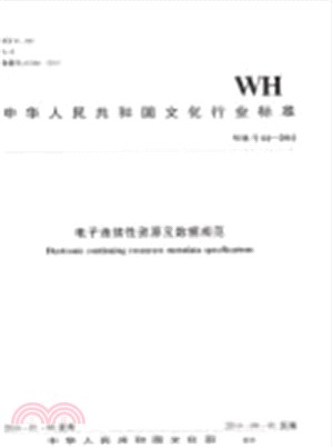 WH/T 64-2014 電子連續性資源中繼資料規範（簡體書）