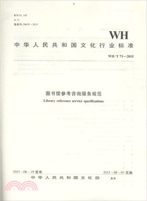 WH/T 71-2015 圖書館參考諮詢服務規範（簡體書）