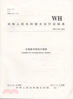 鄉鎮圖書館統計指南(WH/T69-2014)（簡體書）