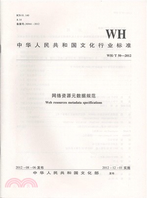 WH/T 50-2012 網絡資源中繼資料規範（簡體書）