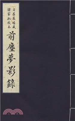 自莊嚴堪藏諸家批校本前塵夢影錄(一函一冊)（簡體書）