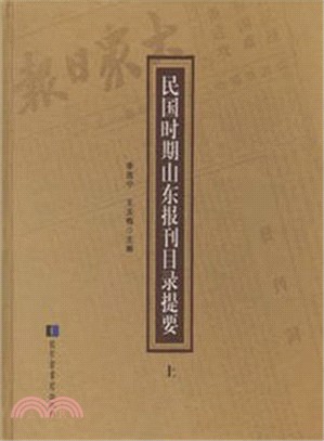 民國時期山東報刊目錄提要（簡體書）