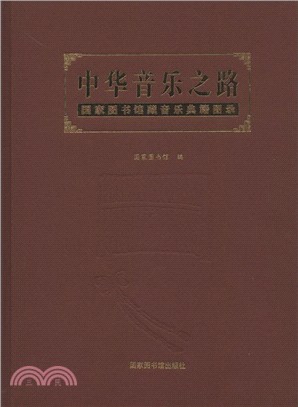 國家圖書館藏音樂典籍圖錄（簡體書）