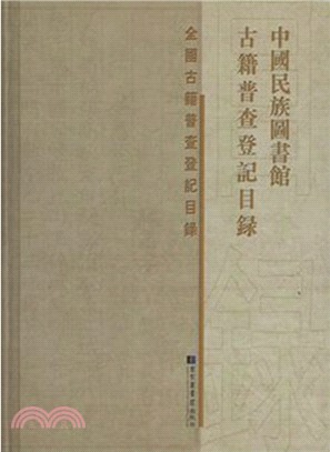 中國民族圖書館古籍普查登記目錄（簡體書）