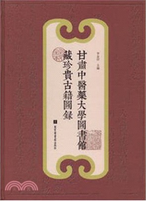 甘肅中醫藥大學圖書館藏珍貴古籍圖錄（簡體書）