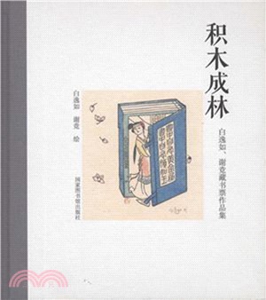 積木成林：白逸如、謝競藏書票作品集（簡體書）