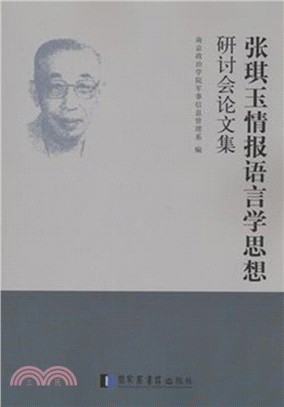 張琪玉情報語言學思想研討會論文集（簡體書）