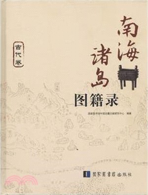 南海諸島圖籍錄(全三冊)（簡體書）