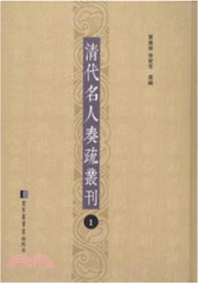 清代名人奏疏叢刊（簡體書）