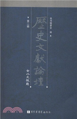 歷史文獻論壇 第二輯（簡體書）