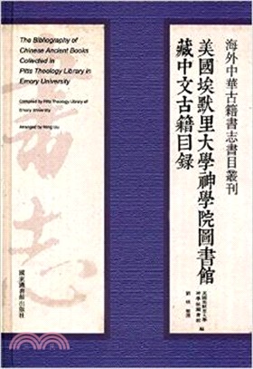 美國埃默里大學神學院圖書館藏中文古籍目錄(精)（簡體書）