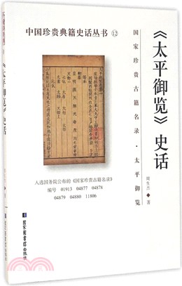 《太平御覽》史話（簡體書）