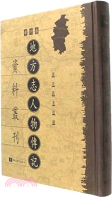 地方誌人物傳記資料叢刊．華中卷(全一百冊)（簡體書）