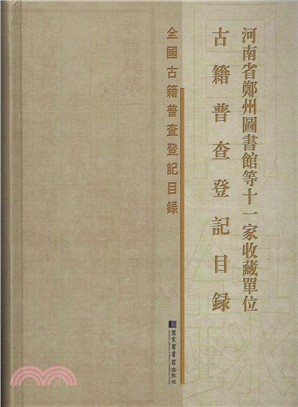 河南省鄭州圖書館等十一家收藏單位古籍普查登記目錄（簡體書）