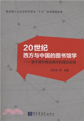 20世紀西方與中國的圖書館學：基於德爾斐法測評的理論史綱（簡體書）