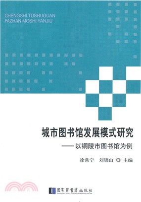 城市圖書館發展模式研究：以銅陵市圖書館為例（簡體書）